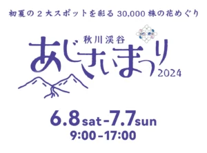 秋川渓谷あじさいまつり2024