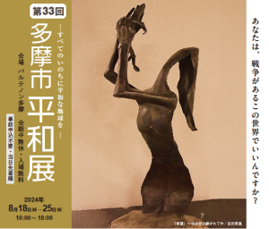 第33回多摩市平和展