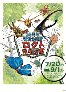 開館30周年特別企画展ロクト昆虫図鑑