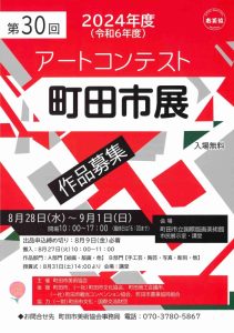 第30回アートコンテスト 町田市展