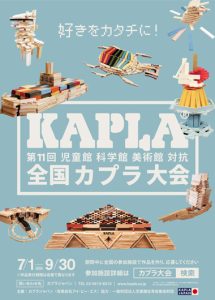 児童館科学館美術館対抗 第11回全国KAPLA®大会