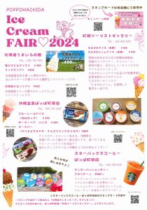 アイスクリームフェア2024