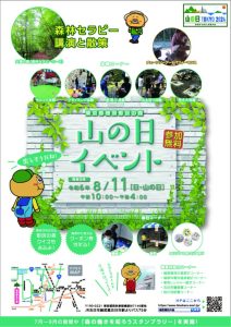 山の日イベント