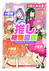 町田薬師池公園四季彩の杜『推し植物図鑑』