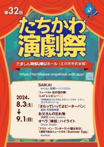第32回たちかわ演劇祭