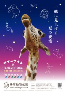 サマーナイト＠Tama Zoo 2024 一緒に見上げる、夏の夜空