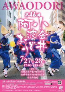 第46回小金井阿波おどり