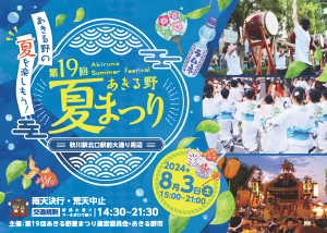 第19回あきる野夏まつり
