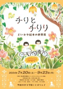 チリとチリリ どいかや絵本の世界展