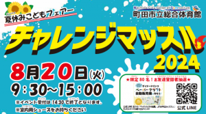 チャレンジマッスル２０２４