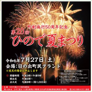町制施行50周年記念第20回ひので夏まつり