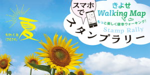 きよせWalking Mapスタンプラリー