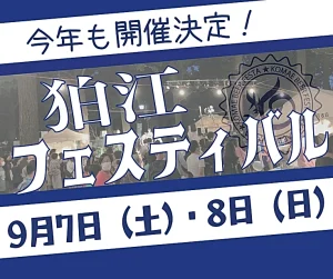 2024狛江フェスティバル