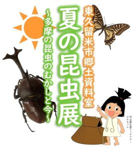 夏の昆虫展～多摩の昆虫のむかしと今～