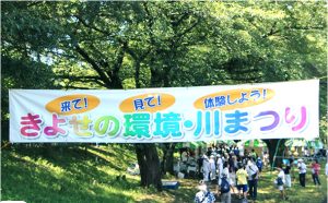 2024きよせの環境・川まつり