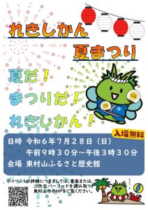 れきしかん夏まつり「夏だ！まつりだ！れきしかん！」