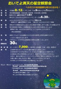 おいでよ満天の星空観察会 ～ペルセウス座流星群も見られるかも！～