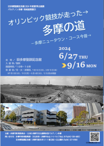 旧多摩聖蹟記念館2024年度夏季企画展「オリンピック競技が走った多摩の道-多摩ニュータウン・コース今昔」