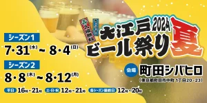 大江戸ビール祭り2024夏　シーズン1