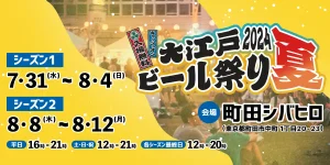 大江戸ビール祭り2024夏　シーズン2
