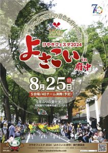 市制施行70周年記念 けやきフェスタ2024 よさこいin府中