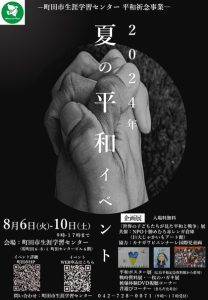 夏の平和イベント