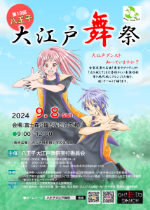 八王子大江戸舞祭2024
