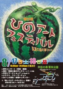 第25回ひのアートフェスティバル