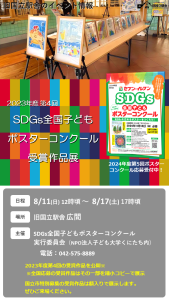 SDGs全国子どもポスターコンクール受賞作品展