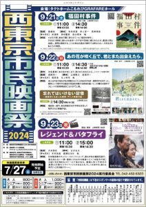 西東京市民映画祭2024