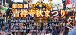 第52回 吉祥寺秋まつり
