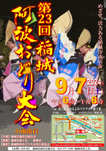 第２３回稲城阿波おどり大会