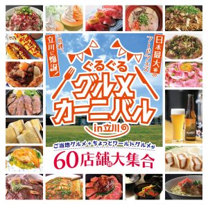ぐるぐるグルメカーニバルin立川