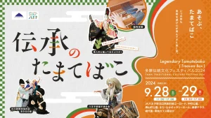 伝承のたまてばこ～多摩伝統文化フェスティバル2024～