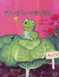 石倉ヒロユキさん原画展「やさいぎらいのガジガジくん」