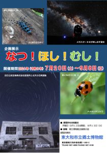 企画展示「なつ！ほし！むし！」