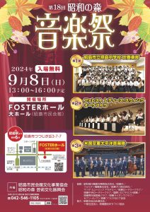 第18回 昭和の森 音楽祭