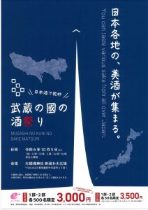 武蔵の國の酒祭り2024