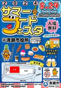 清瀬市役所サマーフードフェスタ2024