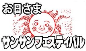 お日さまサンサンフェスティバル