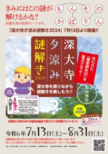 深大寺夕涼み謎解き2024