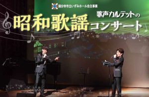 歌声カルテットの昭和歌謡コンサート