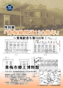 「青梅線開通130周年～青梅駅舎も築100年！～」