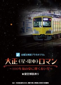 全編生解説プラネタリウム「大正【星・電車】ロマン ～100年前の夏に輝く赤い星～」