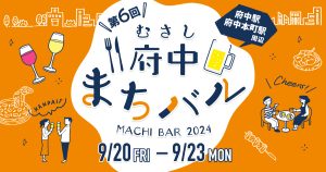 第6回 むさし府中まちバル