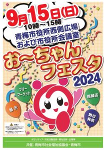 お〜ちゃんフェスタ2024