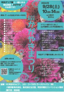 まちだ育成会　かがやきまつり