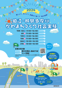狛江・和泉多摩川 かわまちづくり社会実験