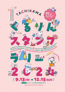 くるりんスタンプラリー2024