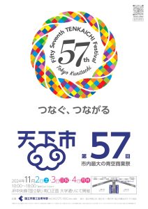 第57回 天下市